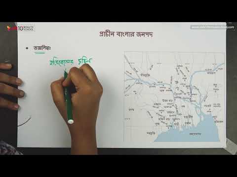 ০৩.০৯. অধ্যায় ৩ : প্রাচীন বাংলার জনপদ - বরেন্দ্র, তাম্রলিপ্ত ও চন্দ্রদ্বীপ [SSC]