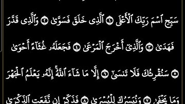 سورة الأعلى مكتوبة كاملة/بصوت الشيخ ماهر المعيقلي #ترتيل_القرآن_العظيم #ماهر_المعيقلي