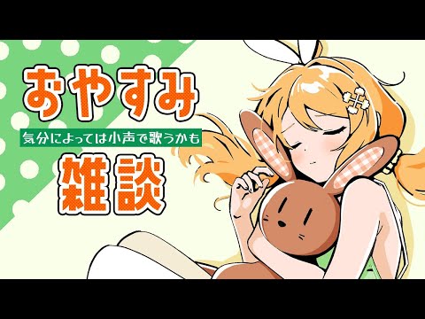 【雑談 / Free talk】実はお誕生日なの♡【網野さん/Vtuber/Aminosan】