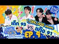 รักหลับกับออฟกัน SEASON 2 | EP.9 แก๊ง 91 จะ ”จึ้ง” หรือจะ “อึ้ง” ดีล่ะ [Eng Sub]