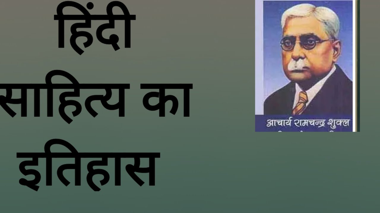 हिंदी साहित्य का इतिहास , आचार्य रामचंद्र शुक्ल 