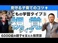 【学習タイプ】視覚タイプについてお教えします【中学受験にも活用できる！】/小川大介の見守る子育て研究所