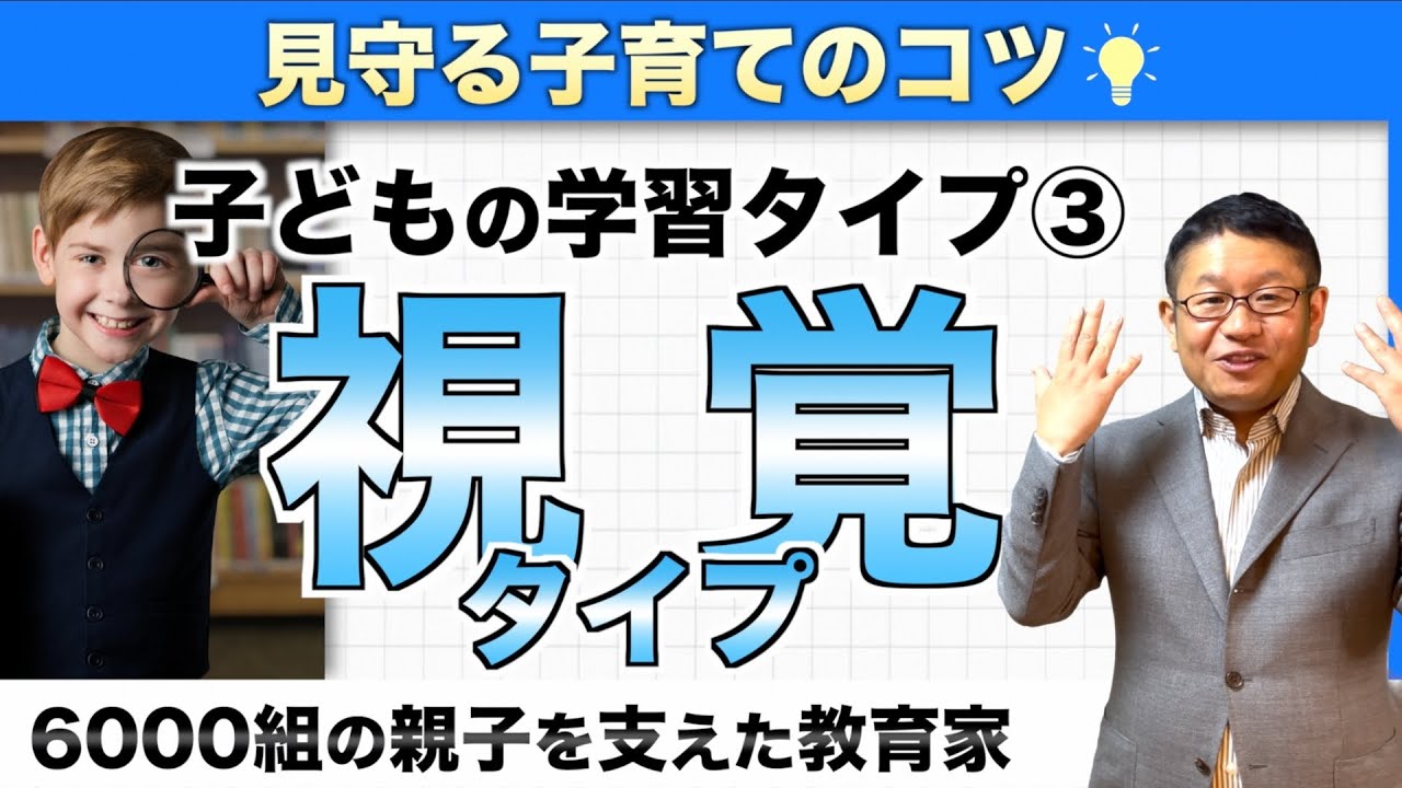 【学習タイプ】視覚タイプについてお教えします【中学受験にも活用できる！】/小川大介の見守る子育て研究所