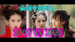 仙劍奇俠傳三 Chinese Paladin 3 -Cast Then and Now 2020