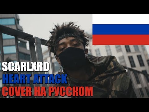 SCARLXRD - HEART ATTACK НА РУССКОМ (by SICKxSIDE & MARSEMOR)