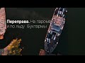 Переправа. На паромах и по льду Бухтармы