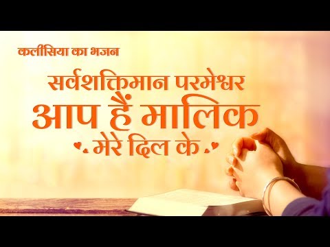 Hindi Christian Song | सर्वशक्तिमान परमेश्वर आप हैं मालिक मेरे दिल के