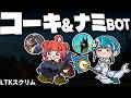 【LTK LRスクリム】あかりんとらむちの 最初から息ぴったりのコーキナミBOT 【白波らむね 夢野あかり ギルくん 夜よいち 日向まる らいじん ねすてぃー Ceros Enty】