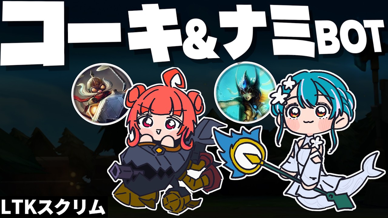 【LTK LRスクリム】あかりんとらむちの 最初から息ぴったりのコーキナミBOT 【白波らむね 夢野あかり ギルくん 夜よいち 日向まる らいじん ねすてぃー Ceros Enty】