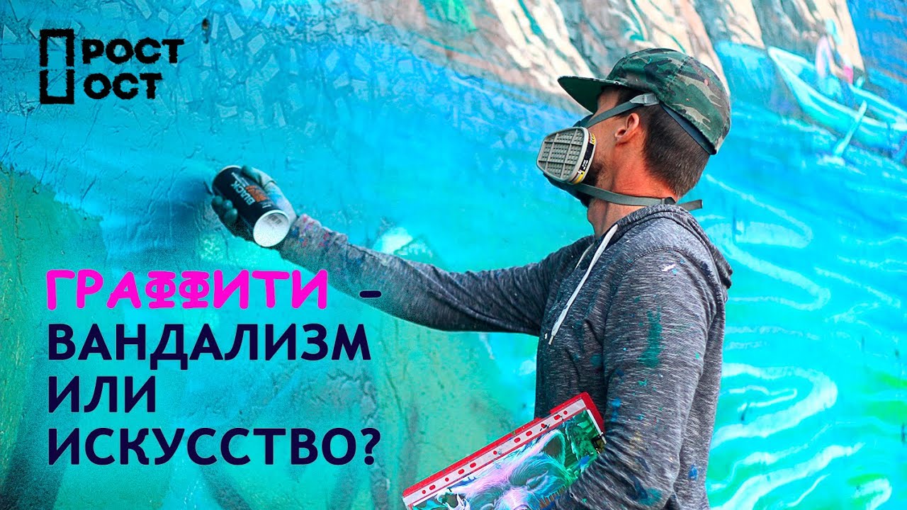 Презентация к проекту на тему: "Граффити - искусство или вандализм?