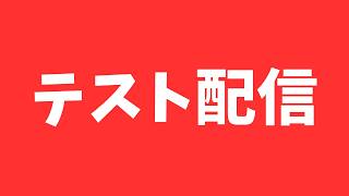 コラボテスト！