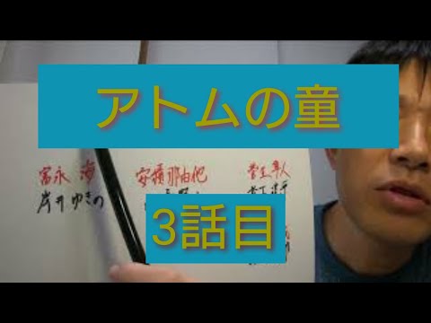 アトムの童　3話目