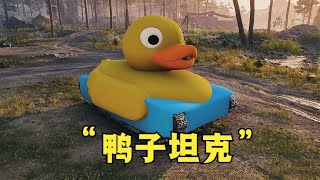 腚级坦克：你管这鸭子叫坦克？呱！【著名神经哥】