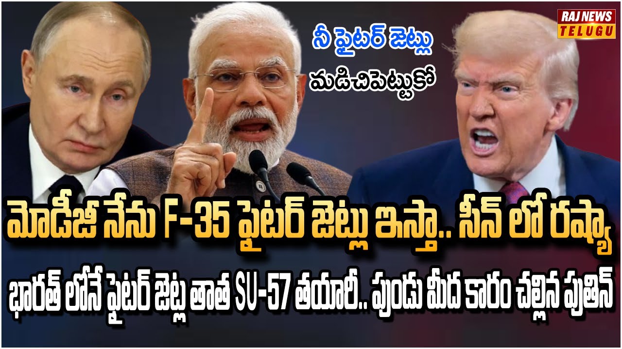 భారత్ లోనే ఫిఫ్త్‌ జెన్‌ ఫైటర్ జెట్ల తయారీ.. చేతులు కలిపిన పుతిన్ మోడీ | Made In India Fighter Jets