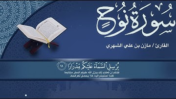 سورة نوح كاملة مع كتابة الآيات