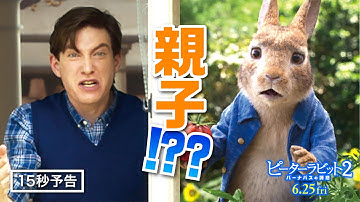 ＜父親気取りのマグレガー＞編『ピーターラビット２／バーナバスの誘惑』15秒予告　6月25日（金）全国ロードショー