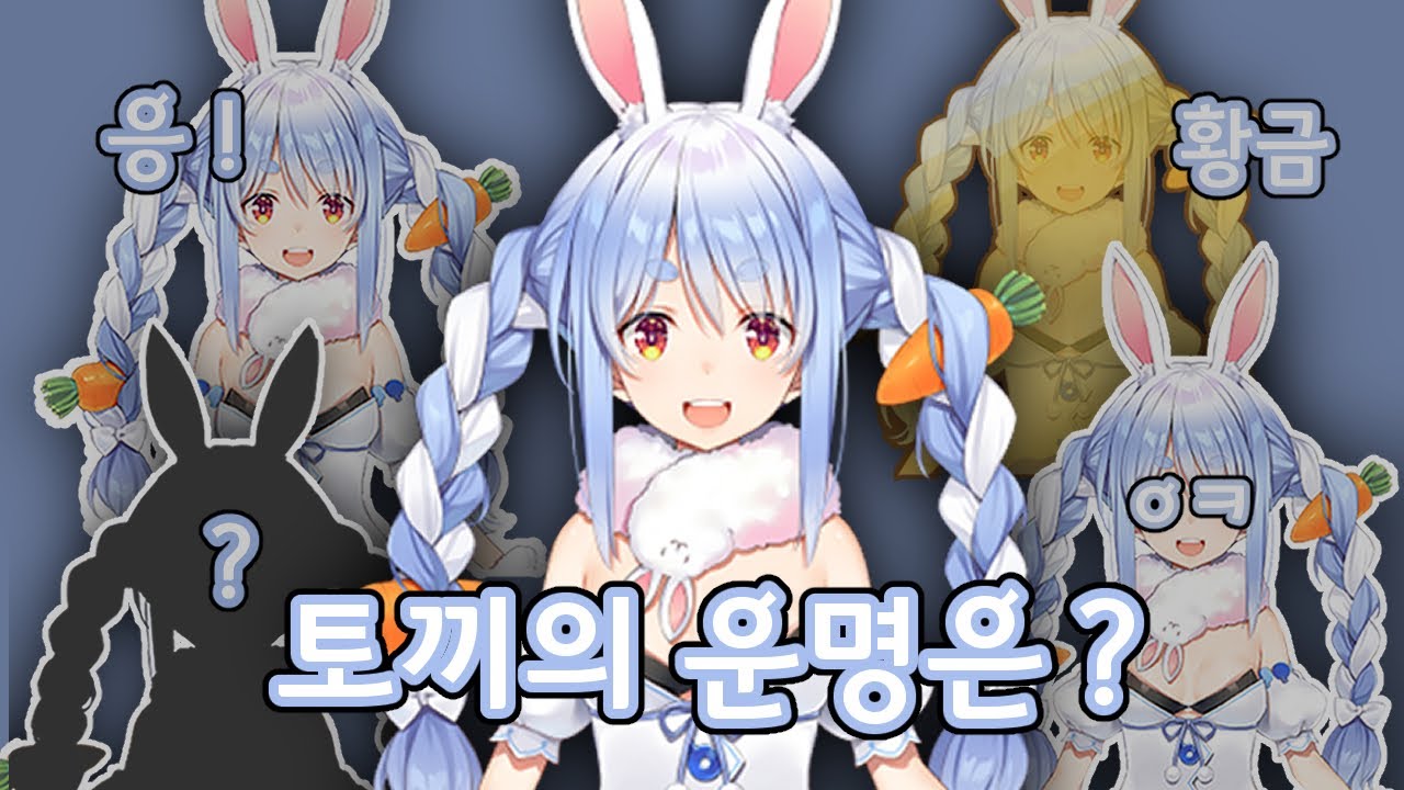 또 패배한 토끼 [홀로라이브/우사다페코라]