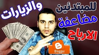 زيارات شرعية من Google لموقعك ! الربح من بلوجر وتصدر المراتب الاولي في محركات البحث