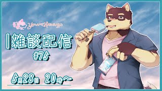 【のんびり雑談＃75】◆5月が終わるマシュマロ返信と雑談配信◆【獣Vtuber/八波はるかげ】