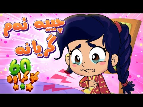 گۆرانی چییە ئەم گریانە 2 بۆ منداڵان - کەناڵی ئافەرین | چەناڵی مەڕەح کوردی - Marah Kurdish