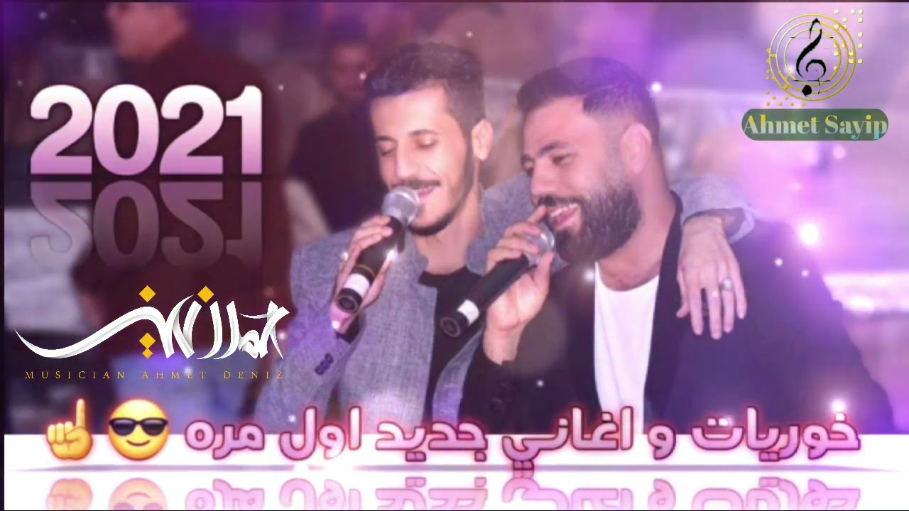 جديد من((فرقة دنيز))خوريات واغاني2021/اول مره/عصام جمعه و اركان عرايس و العازف المبدع احمد دنيز