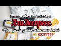 #73 АЛИЭКСПРЕСС. Распаковка посылок с АлиЭкспресс. AliExpress. Очень много нужных классных  вещей 🎁