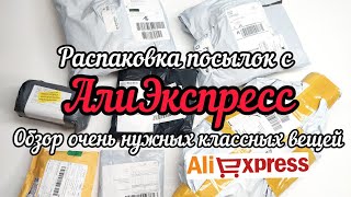 #73 АЛИЭКСПРЕСС. Распаковка посылок с АлиЭкспресс. AliExpress. Очень много нужных классных  вещей 🎁