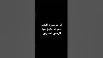 اواخر سورة البقرة #القرآن_الكريم #تلاوة_خاشعة #القرانالكريم #ارحقلبك #تلاوات #عبدالرحمن_السديس