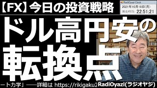 【為替(FX)－今日の投資戦略】円安が止まらない。しかし、同じ方向にずっと動き続ける相場はなく、ドル高円安にも必ず転換点が来る。今のところ、その転換点は見えていないが、円安が、永遠に続くわけではない。