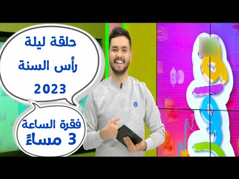 شاهد فقرة تواصل يوم السبت 31 ديسمبر 2022 الساعة 3 مساء كاملة و قراءة رسائلكم مع طارق غانم