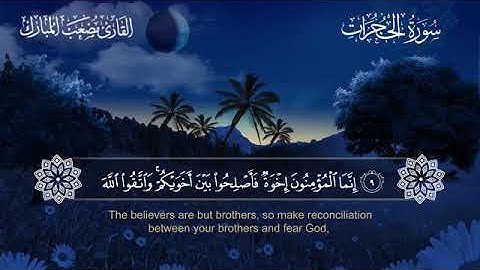 049 سورة الحجرات بصوت القارئ مصعب المبارك مترجم الإنجليزية