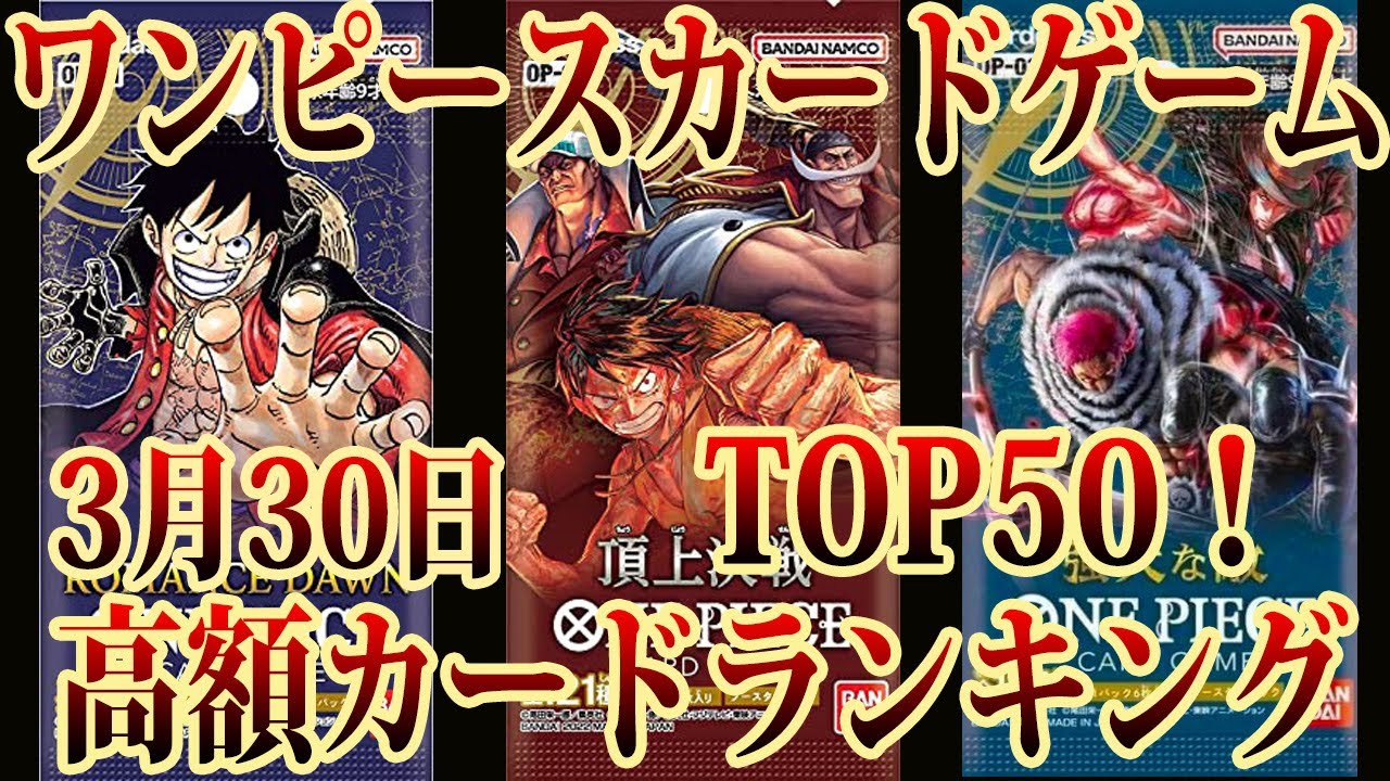 【ワンピースカード】ロマンスドーン、頂上決戦、強大な敵3タイトルの高額カード相場ランキングTOP50！