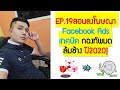 EP.19สอนลงโฆษณา Facebook Ads เทคนิค กองทัพหมดล้มช้าง ปี2020!