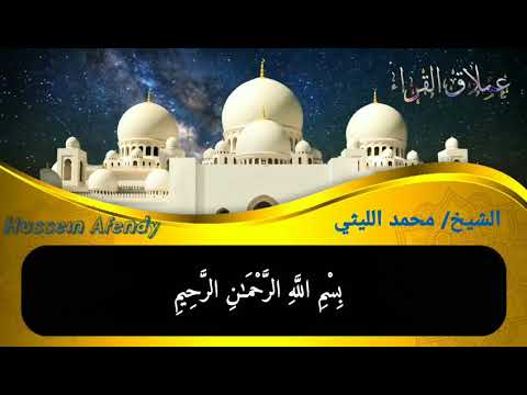 سورة الزلزلة والماعون والكوثر ختام نادر لعملاق القراء الشيخ محمد الليثي