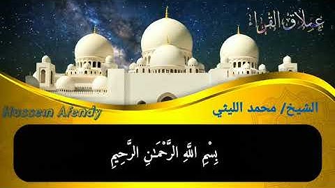 سورة الزلزلة والماعون والكوثر ختام نادر لعملاق القراء الشيخ محمد الليثي