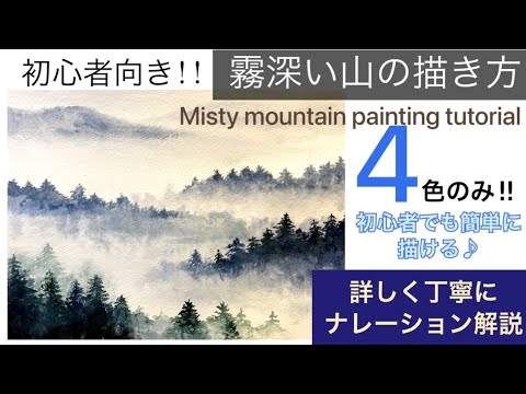 初心者】簡単に上手く描ける 霧深い山の風景画の描き方/アクリル
