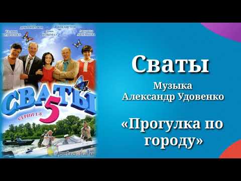 Сваты «Прогулка по городу», музыка Александр Удовенко, сериал, саундтрек