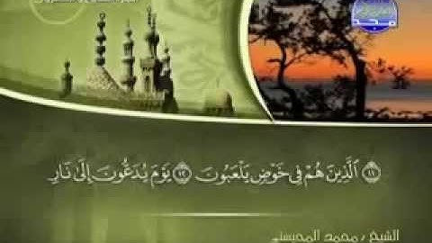سورة الطور كاملة الشيخ القارئ محمد المحيسني