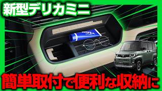 三菱 新型デリカミニ 運転席 助手席 インパネトレイカバー 2P ゴム