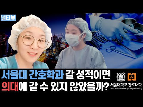 서울대 출신 간호사는 의사가 되고 싶진 않았을까?? / 수술실-분만장-아랍에미레이트 간호사-법의간호학-스타트업 / 스펙 끝판왕 간호사 이야기!