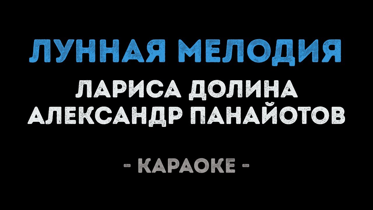 Лариса Долина и Александр Панайотов - Лунная мелодия (Караоке)
