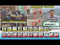 瓦解地方勢力? 民進黨全台大撲殺國民黨唇亡齒寒? 國民大會 20220113 (3/4)