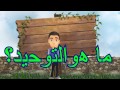 عقيدة الطفل المسلم الحلقة الثانية