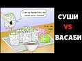 Мемы | Суши VS Васаби