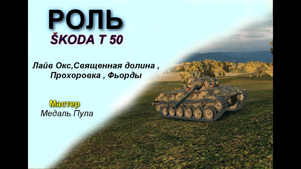 Шкода т50 блиц