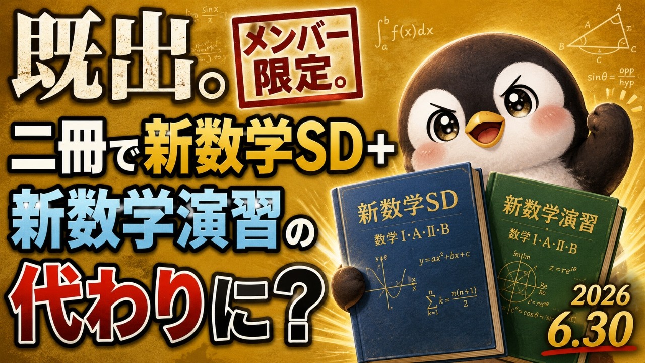 既出。メンバー限定。新数学SDと演習の代わりを二冊で。大学入試・難関