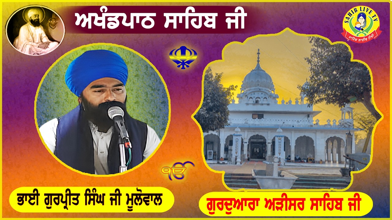 ਗੁਰੂਦੁਆਰਾ ਅੜੀਸਰ ਸਾਹਿਬ | ਅਖੰਡ ਪਾਠ ਸਾਹਿਬ | Bhai Gurpreet Singh Mulowal | Gurudwara Arisar Sahib Dhaula
