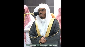 الذين إذا ذكر الله وجلت قلوبهم والصابرين على ما أصابهم~تلاوة نديّة بصوت الشيخ ياسر الدوسري