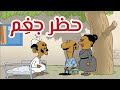 حظر جغ م  طعمية  الحلقة 185