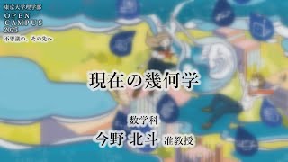 東京大学理学部オープンキャンパス2025 講演「現在の幾何学」今野北斗